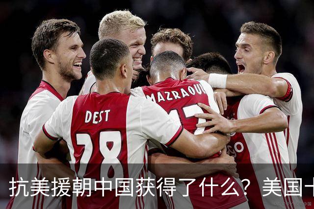 抗美援朝中国获得了什么？美国十四年后才醒悟，毛主席高瞻远瞩！