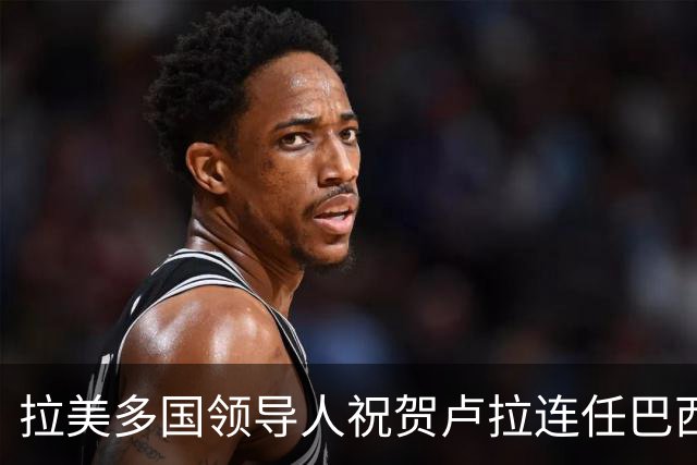 拉美多国领导人祝贺卢拉连任巴西总统