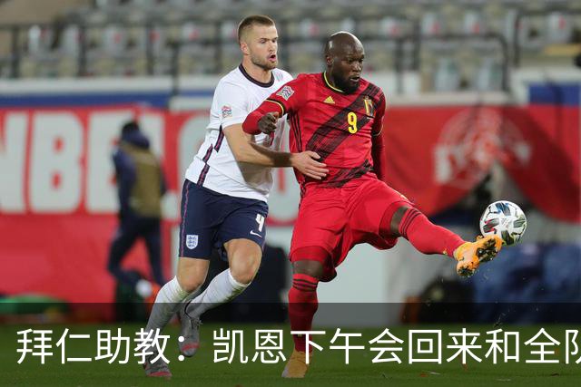 拜仁助教：凯恩下午会回来和全队训练 诺伊尔和穆西亚拉无法出战