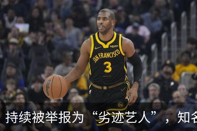 持续被举报为“劣迹艺人”，知名歌手回应