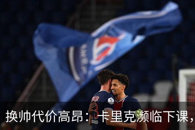 换帅代价高昂：卡里克濒临下课，曼联若选埃迪・豪需向纽卡赔巨款