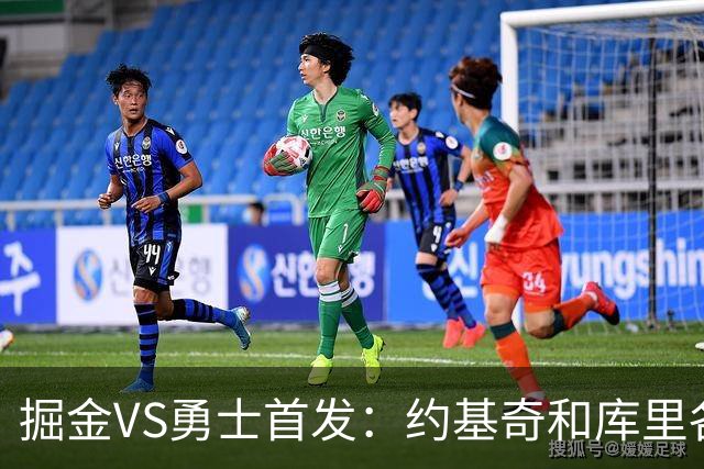 掘金VS勇士首发：约基奇和库里各自领衔 伦德博格在列