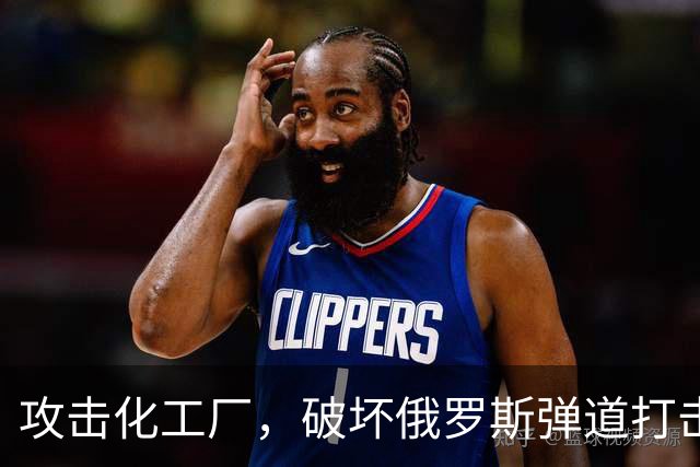 攻击化工厂，破坏俄罗斯弹道打击能力！乌克兰正在摧毁俄罗斯战机