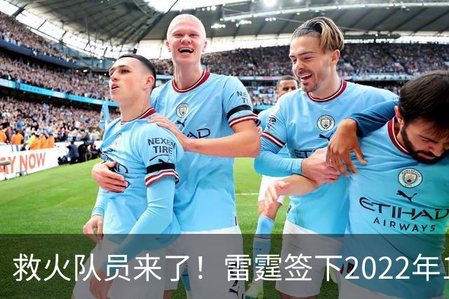 救火队员来了！雷霆签下2022年14号秀阿巴基