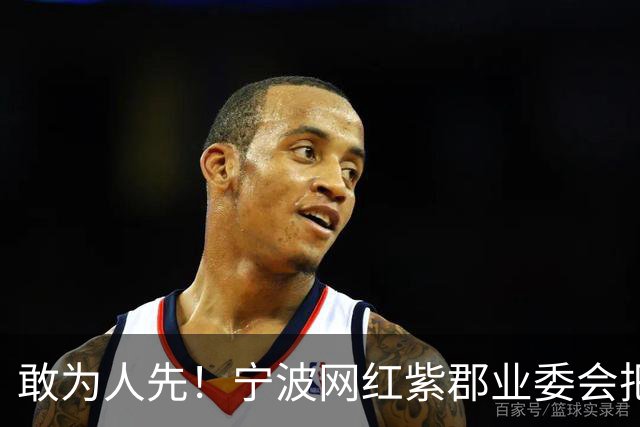 敢为人先！宁波网红紫郡业委会把长期欠物业费业主给强制执行了！
