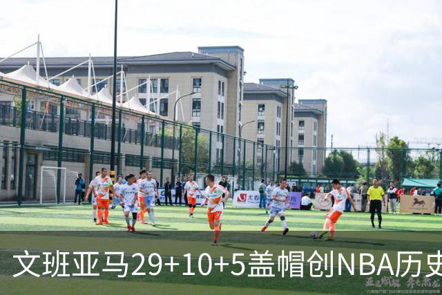 文班亚马29+10+5盖帽创NBA历史第1神迹，马刺2连胜！尚帕尼8记3分创纪录