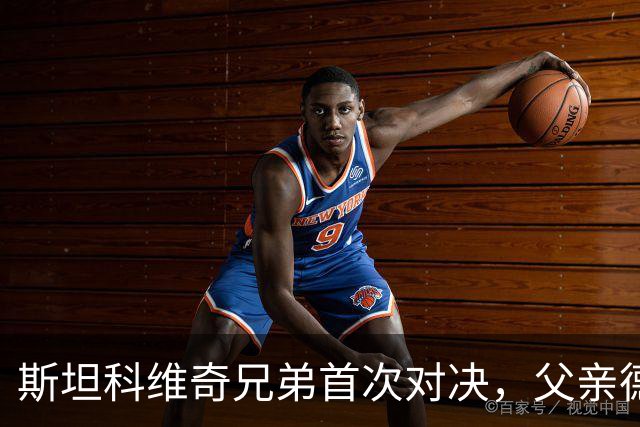 斯坦科维奇兄弟首次对决，父亲德扬现场看小儿子意甲首发