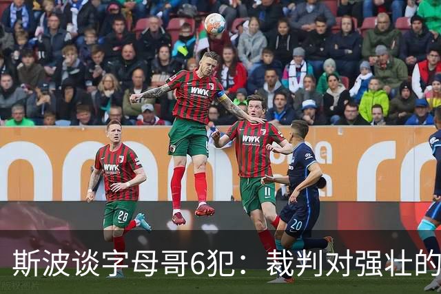 斯波谈字母哥6犯：裁判对强壮的球员更严苛 有点像当年的奥尼尔