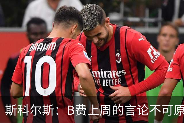 斯科尔斯：B费上周的言论不可原谅，或许他该去沙特踢球