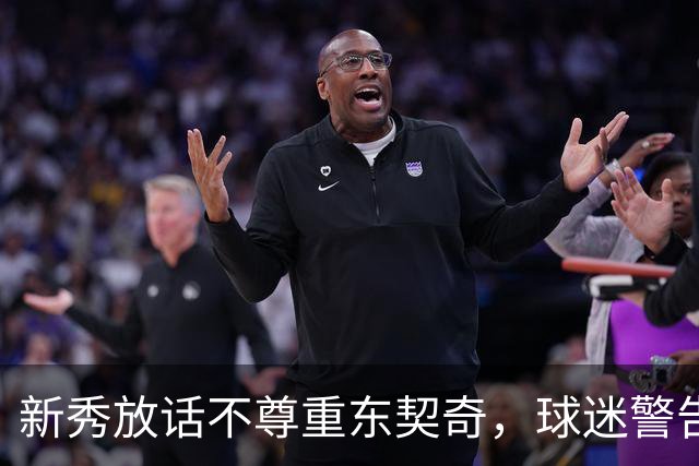 新秀放话不尊重东契奇，球迷警告：他会砍下最响的50分
