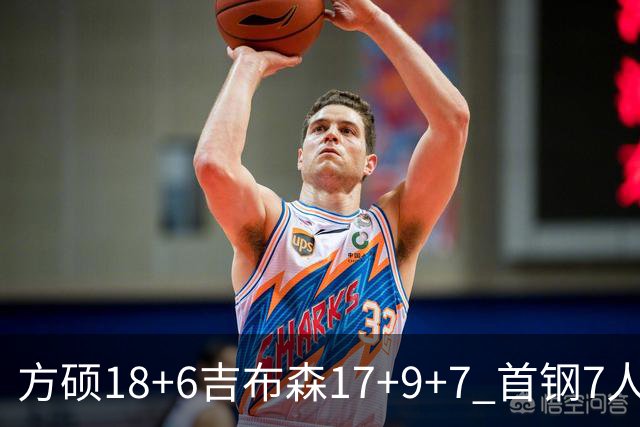 方硕18+6吉布森17+9+7 首钢7人上双大胜山东