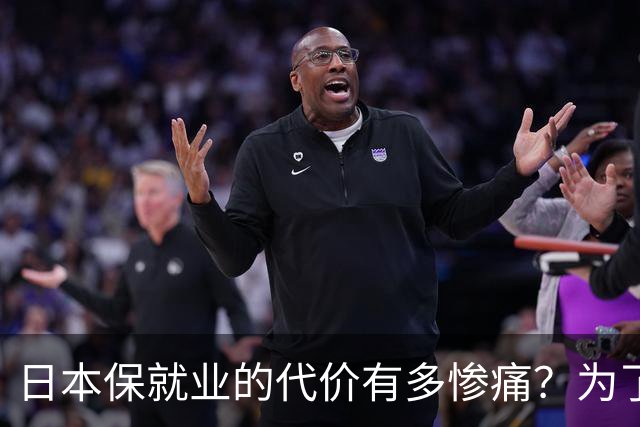 日本保就业的代价有多惨痛？为了5%失业率，牺牲了整整一代人