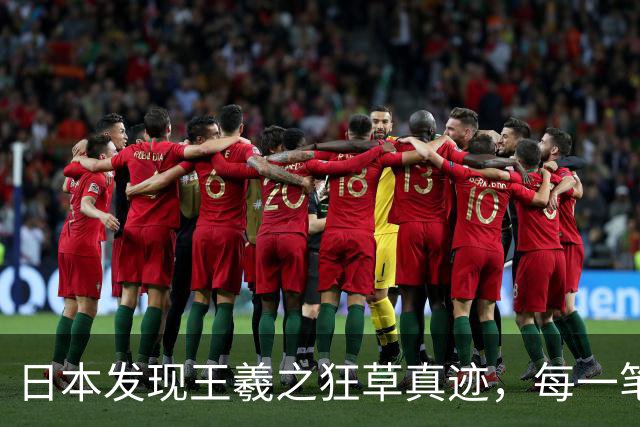 日本发现王羲之狂草真迹，每一笔已达狂草的最高境界，99% 以上的人从没见过！