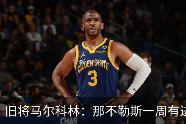 旧将马尔科林：那不勒斯一周有进步，蒙扎尤文成关键战