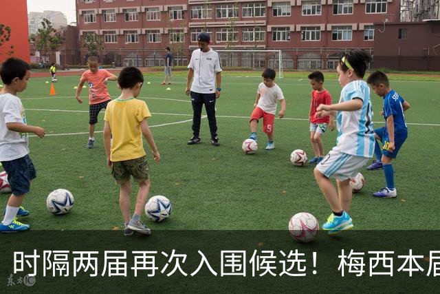 时隔两届再次入围候选！梅西本届金球获第5，生涯17次提名8次获奖