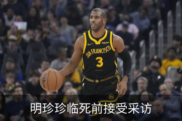 明珍珍临死前接受采访