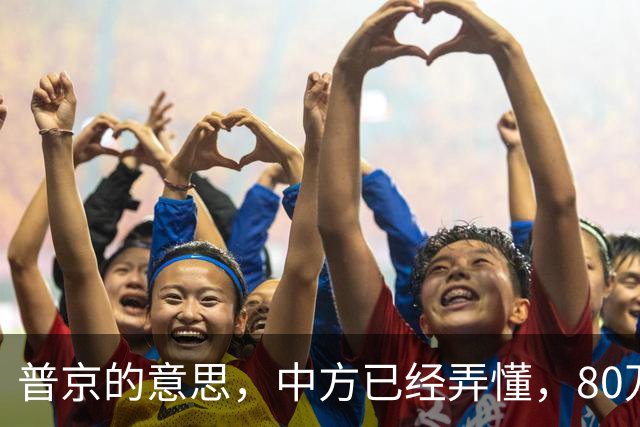 普京的意思，中方已经弄懂，80万吨柴油将运往美国，中俄抢先签约