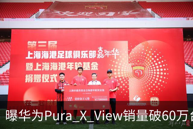 曝华为Pura X View销量破60万台：独享阔直屏、网友调侃出一台卖一台，已开启60天预约申购