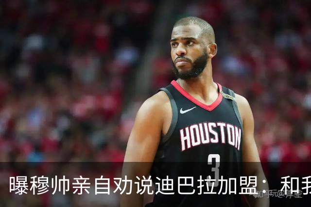 曝穆帅亲自劝说迪巴拉加盟：和我一起能赢金球奖
