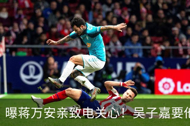 曝蒋万安亲致电关心！吴子嘉要他辩论当面问沈伯洋“司法迫害”