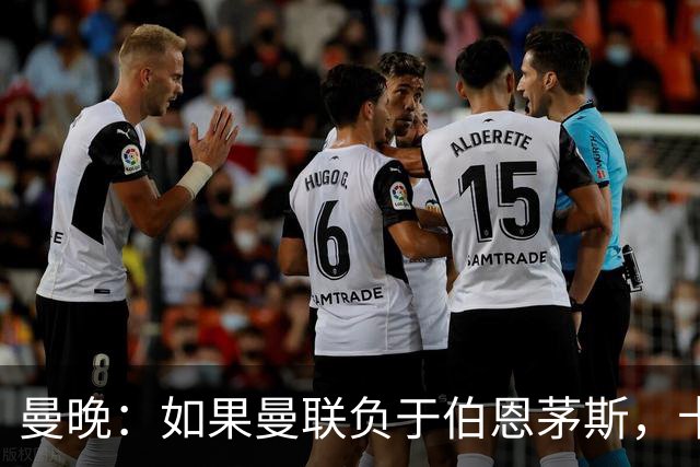 曼晚：如果曼联负于伯恩茅斯，卡里克很可能会被解雇