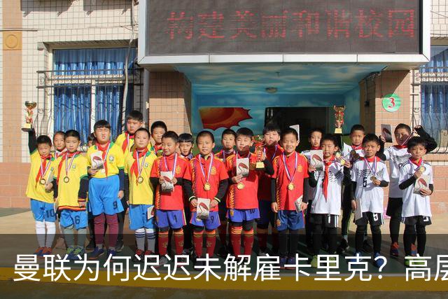 曼联为何迟迟未解雇卡里克？高层选帅存分歧，新帅人选难定