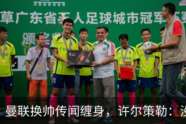 曼联换帅传闻缠身，许尔策勒：没时间想，我专注布莱顿