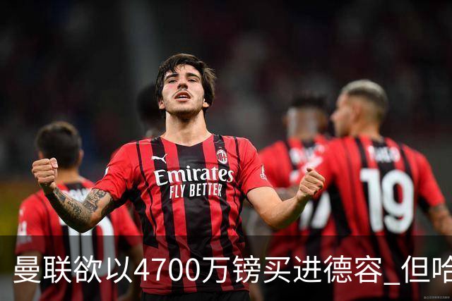 曼联欲以4700万镑买进德容 但哈维坚称其不会离开