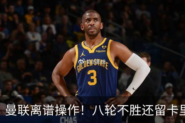 曼联离谱操作！八轮不胜还留卡里克！名宿直呼看不懂