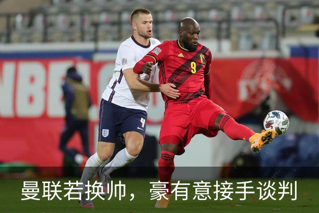 曼联若换帅，豪有意接手谈判