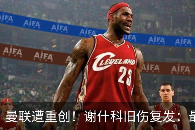 曼联遭重创！谢什科旧伤复发：最快明年1月复出，本赛季仅踢6场