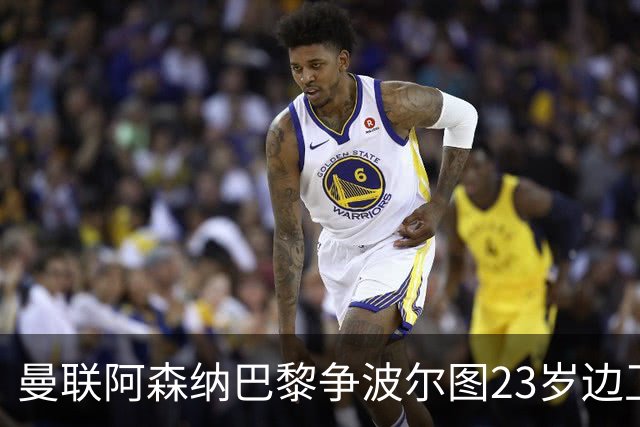 曼联阿森纳巴黎争波尔图23岁边卫，12场0球0助攻值不值？