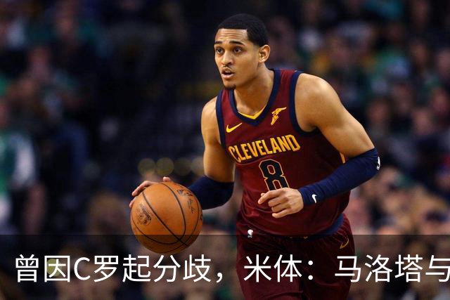 曾因C罗起分歧，米体：马洛塔与帕拉蒂奇赛前拥抱，冰释前嫌