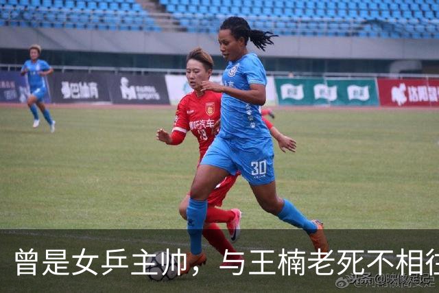曾是女乒主帅，与王楠老死不相往来，今定居北京，女儿成国乒劲敌