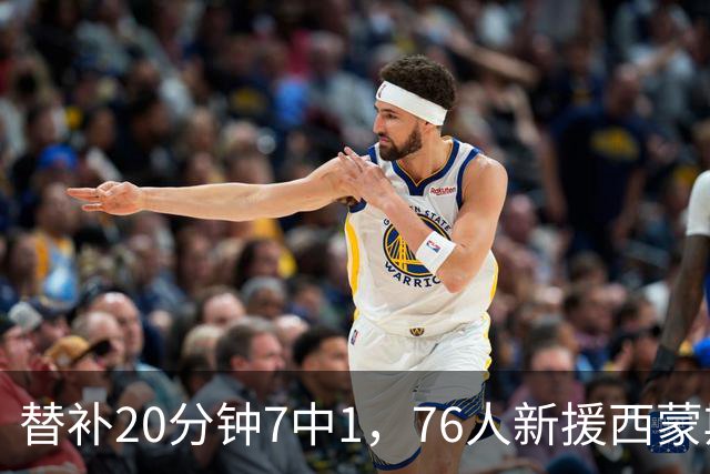 替补20分钟7中1，76人新援西蒙斯只拿4分