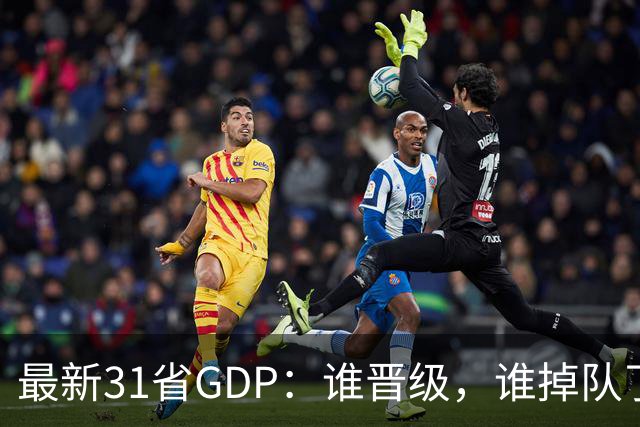 最新31省GDP：谁晋级，谁掉队了？