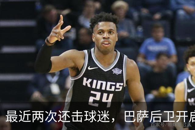 最近两次还击球迷，巴萨后卫开启“自我证明”模式
