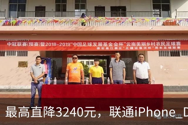 最高直降3240元，联通iPhone Duo购机送五选一权益