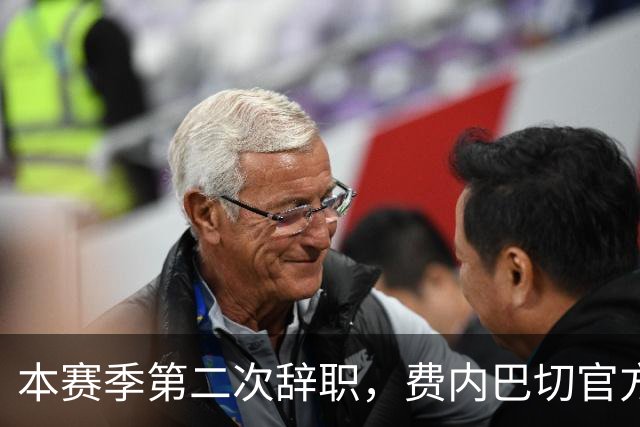 本赛季第二次辞职，费内巴切官方：主帅卡尔塔尔决定离任