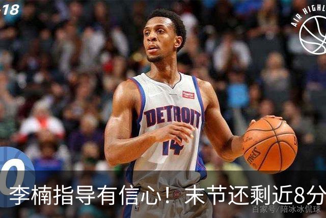 李楠指导有信心！末节还剩近8分钟&北京领先15分 派上全华班阵容