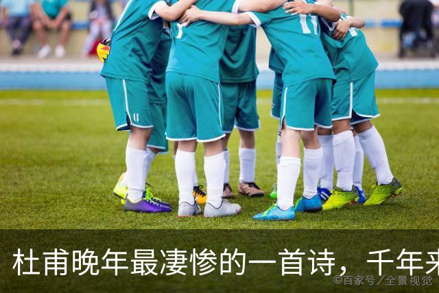 杜甫晚年最凄惨的一首诗，千年来无人能超越，被尊为“七律之冠”
