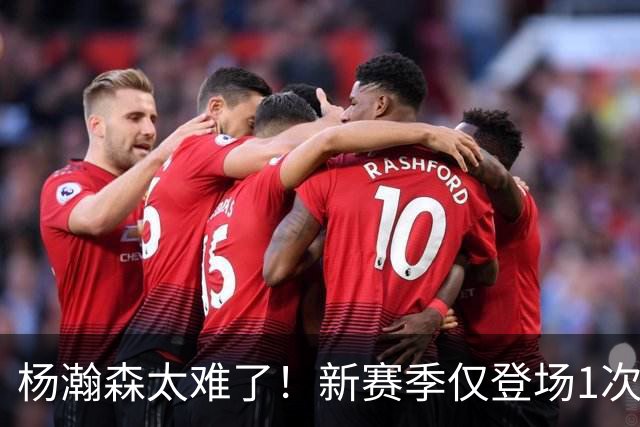 杨瀚森太难了！新赛季仅登场1次，再度被开拓者下放G联赛练级