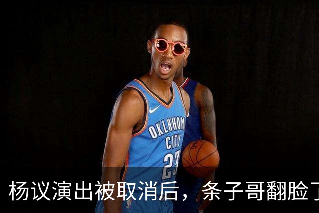 杨议演出被取消后，条子哥翻脸了，用郭德纲的话批评他，心思藏不住