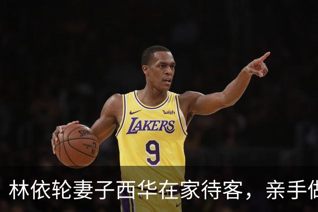 林依轮妻子西华在家待客，亲手做五菜一汤，儿媳不叫妈一口西华姐