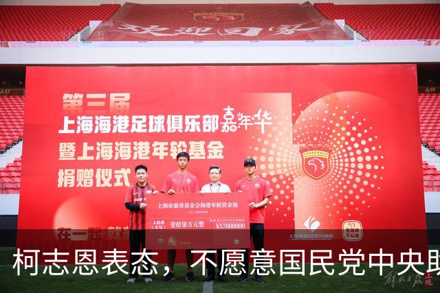 柯志恩表态，不愿意国民党中央助讲团去高雄办造势大会！