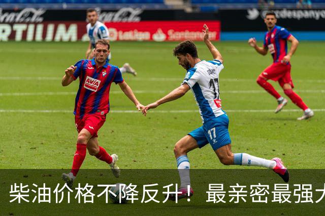 柴油价格不降反升！最亲密最强大盟友承认：共和党内部也对特朗普不满