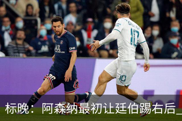 标晚：阿森纳最初让廷伯踢右后 伤愈后力压津琴科