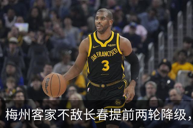 梅州客家不敌长春提前两轮降级，中超中甲赛场两年两连降