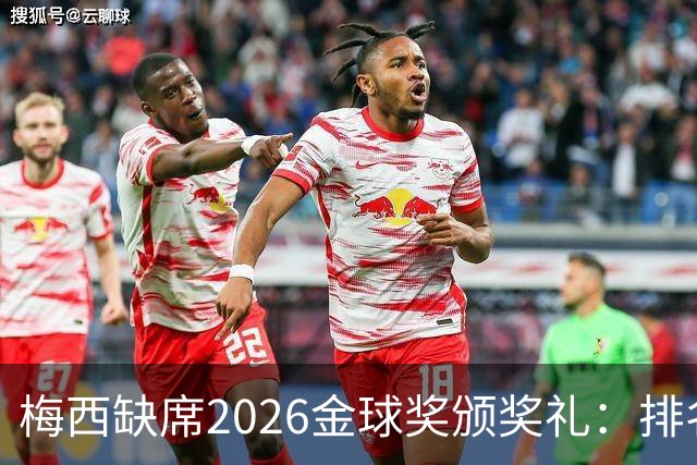 梅西缺席2026金球奖颁奖礼：排名第五留美看球，行程紧凑或是主因