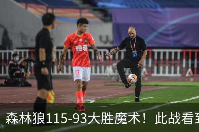 森林狼115-93大胜魔术！此战看到4个事实：2年1300万的库明加很超值